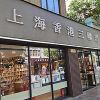 逛书店 篇一：上海香港三联书店，淮海中路上闹中取静