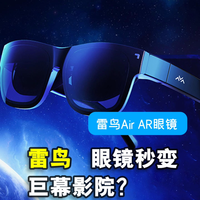 雷鸟Air AR眼镜体验，眼镜也能秒变巨幕影院？