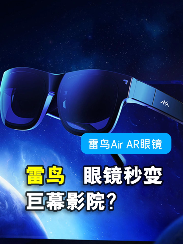 雷鸟Air AR眼镜体验，眼镜也能秒变巨幕影院？