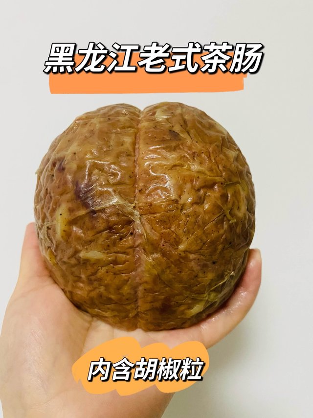 黑龙江老式茶肠，内含胡椒粒，得到全家肯定