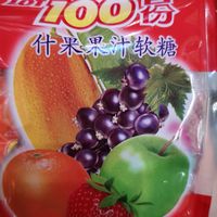 什果果汁软糖