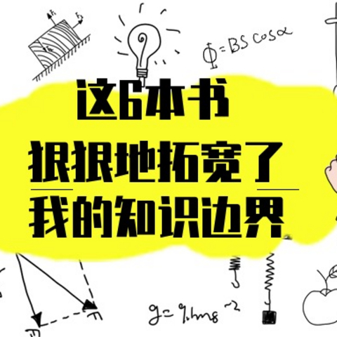 读这6本书，疯狂提高你的认知水平！（每本都是豆瓣9.0以上）