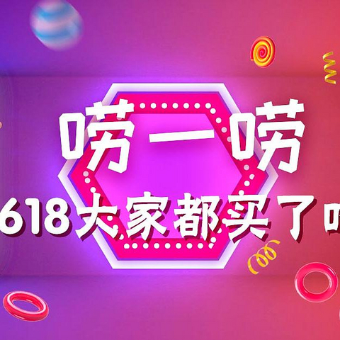 过完618一周，唠唠大家都在买了啥，收藏留下以后抄作业