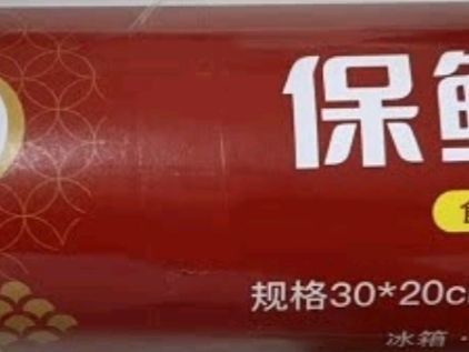 性价比很高的保鲜袋