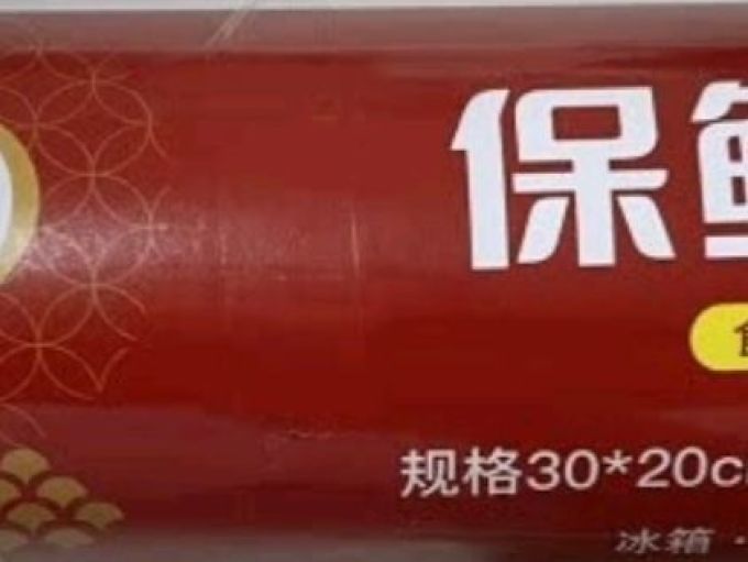 洁成保鲜袋