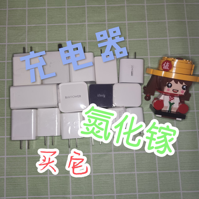 这些充电器，遇到好价就购买吧。