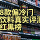 8款偏冷门饮料真实测评｜618才舍得入手的那些饮料，有几款是你喝过的？