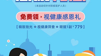 【仅上海地区】宝岛眼镜防疫医护的免费配镜福利