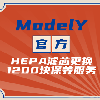 特斯拉Model Y官方年度保养分享~1200我觉得不太亏