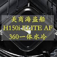 安静的陪伴 美商海盗船H150i ELITE AF 360 CPU一体水冷散热器 体验分享