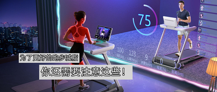 功课做到位，月减5斤不是梦—跑步减脂除了跑步机，你还差这份课表