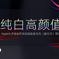 HyperX 声脉&声浪加强版麦克风（皓月白）简评：纯白高颜值