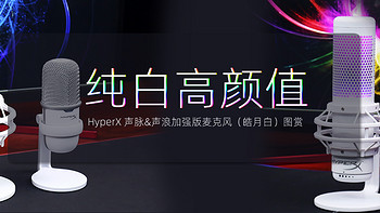 HyperX 声脉&声浪加强版麦克风（皓月白）简评：纯白高颜值