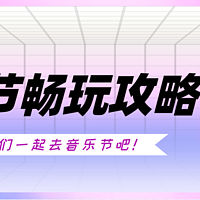 恋爱工作都烦恼，Love哪有Live好！清凉夏日当然要去N场音乐节，现场指南速速收藏>