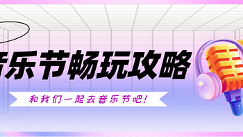 恋爱工作都烦恼，Love哪有Live好！清凉夏日当然要去N场音乐节，现场指南速速收藏>