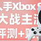  老王买瓜 篇二十三：Xbox Series S 低配游戏主机 大战主流3A大作　
