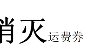 六月份运费券消灭指南-第六弹