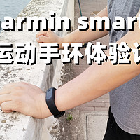  一支代替智能手表的全能智能手环——佳明smart 5 体验记