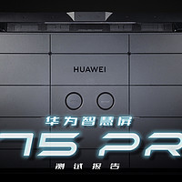 华为智慧屏 V75 Pro测试报告：不废话，看数据