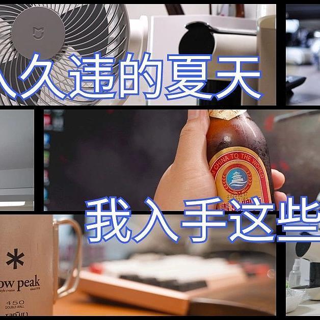 魔都进入久违的夏天，我入手这些续命神器