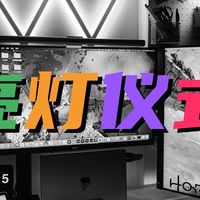 桌面氛围灯开箱｜今夜举行亮灯仪式