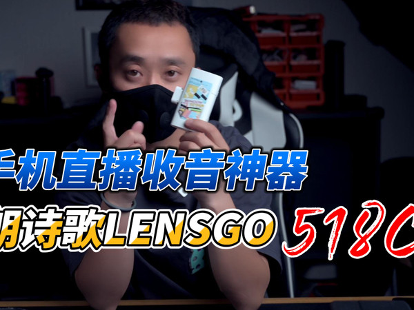 手机vlog和直播收音救星|朗诗歌518C
