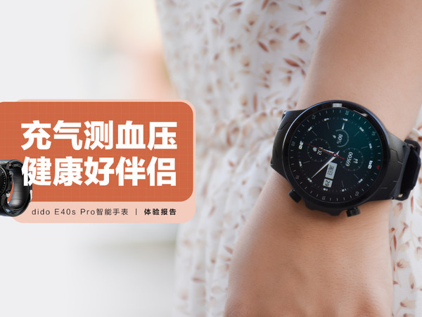 dido E40s Pro智能手表：气泵式血压测量