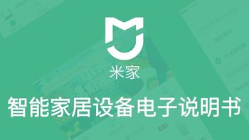 智能家居设备电子说明书查询路径及查询重点 