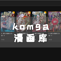 NAS搭建komga漫画库，本地也可以看漫画