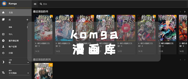Nas搭建komga漫画库 本地也可以看漫画 Nas存储 什么值得买
