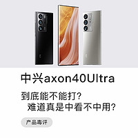 中兴axon40 Ultra真是中看不中用？