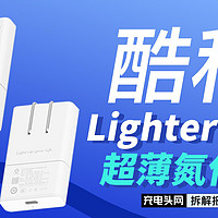酷科Lighter 65W超薄氮化镓快充拆解