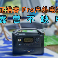 正浩睿Pro户外电源体验：露营不缺电