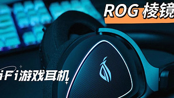 能玩Hifi的信仰游戏耳机——华硕ROG 棱镜S 炫酷体验