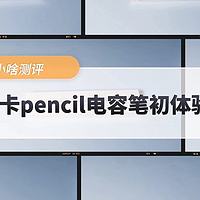 618入手百元平价南卡pencil电容笔相当不错!