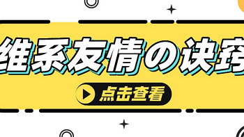 友情也有七年之痒？维系关系其实没有想象中困难，助攻好物请速速查看～