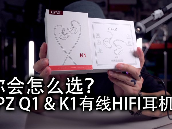 又是两款超级性价比有线耳机|EPZ Q1 &K1
