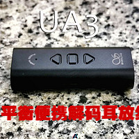 HIFI 篇二百零九：配件拖垮，实力救场，山灵SHANLING UA3便携解码耳放线（小尾巴）