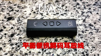 配件拖垮，实力救场，山灵SHANLING UA3便携解码耳放线（小尾巴）