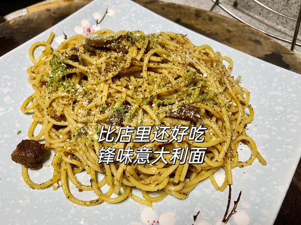 烹饪简单，意面的天花板，锋味意大利面