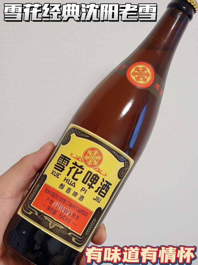 正式和水啤说拜拜，以后我就喝沈阳老雪了！