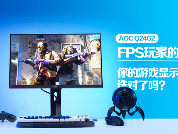 FPS玩家的福音？AOC Q24G2体验测评！