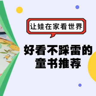 好书看不停！分享几套好看不踩雷的儿童图书，让娃在家看世界~
