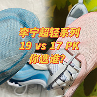 李宁明星款跑鞋：超轻系列，19 vs 17大pk，你选性能更全，还是性价比更高？！