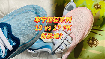 李宁明星款跑鞋：超轻系列，19 vs 17大pk，你选性能更全，还是性价比更高？！