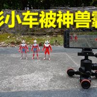 我的摄影小车被神兽霸占