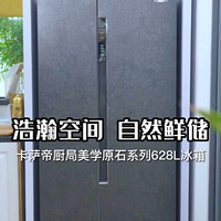 浩瀚空间自然鲜储-卡萨帝原石系列628L冰箱
