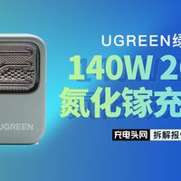 UGREEN绿联140W氮化镓3C1A充电器拆解