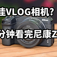 最佳VLOG相机? 二分钟看完尼康Z30