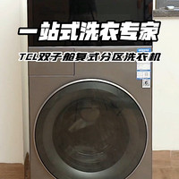 一站式洗衣专家-TCL双子舱复式分区洗衣机